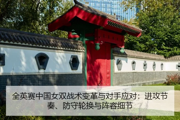全英赛中国女双战术变革与对手应对：进攻节奏、防守轮换与阵容细节