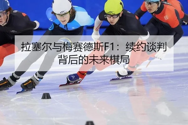 la-sai-er-yu-mei-sai-de-si-xu-yue-tan-pan-bei-hou-de-wei-lai-qi-ju-2-304.jpg