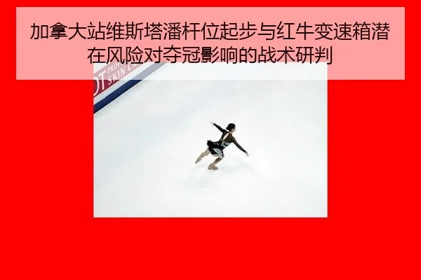jia-na-da-zhan-wei-si-ta-pan-gan-wei-qi-bu-yu-hong-niu-bian-su-xiang-qian-zai-feng-xian-dui-duo-guan-ying-xiang-de-zhan-2-419.jpg