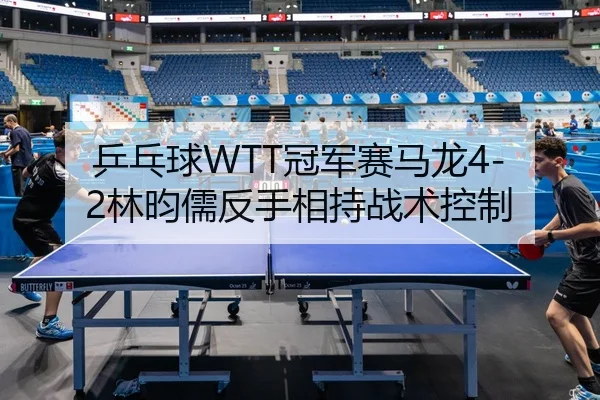 ping-pang-qiu-guan-jun-sai-ma-long-lin-yun-ru-fan-shou-xiang-chi-zhan-shu-kong-zhi-2-534.jpg