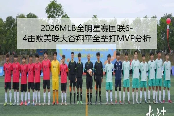 2026MLB全明星赛国联6-4击败美联大谷翔平全垒打MVP分析