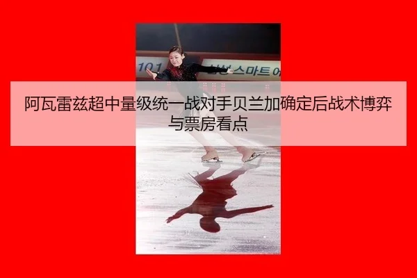 a-wa-lei-zi-chao-zhong-liang-ji-tong-yi-zhan-dui-shou-bei-lan-jia-que-ding-hou-zhan-shu-bo-yi-yu-piao-fang-kan-dian-3-723.jpg